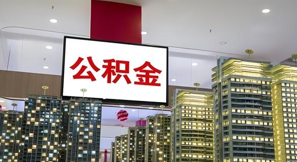 中山离职了住房公积金可以取来吗（离职了,住房公积金可以取出来吗）